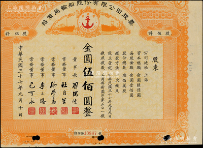 民國(guó)三十七年（1948年）招商局輪船股份有限公司股票，伍股計(jì)金圓伍佰圓，由劉鴻生、杜月笙等簽名，屬未正式發(fā)行；中國(guó)老股票之名譽(yù)品，為證券展覽之必備，七成新