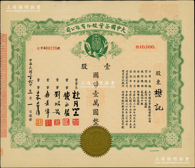 民國(guó)三十六年（1947年）大中國(guó)茶葉股份有限公司股票，壹股計(jì)國(guó)幣壹萬圓，票上由董事長(zhǎng)杜月笙（上海灘“三大亨”）、董事錢永銘（著名銀行家，曾任交通銀行董事長(zhǎng)）、劉攻蕓（曾任財(cái)政部長(zhǎng)、中央銀行總裁）、壽景偉（著名經(jīng)濟(jì)學(xué)者，即該公司總經(jīng)理）等簽名，少見，九成新