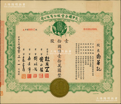民國(guó)三十六年（1947年）大中國(guó)茶葉股份有限公司股票，壹拾股計(jì)國(guó)幣壹拾萬圓，票上由董事長(zhǎng)杜月笙（上海灘“三大亨”）、董事錢永銘（著名銀行家，曾任交通銀行董事長(zhǎng)）、劉攻蕓（曾任財(cái)政部長(zhǎng)、中央銀行總裁）、壽景偉（著名經(jīng)濟(jì)學(xué)者，即該公司總經(jīng)理）等簽名，少見，九成新