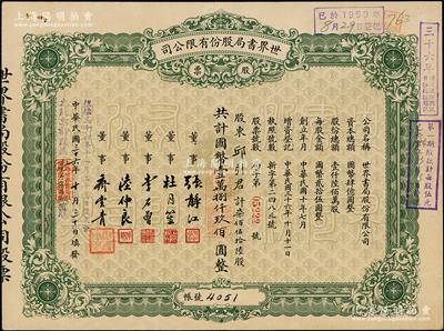 民國三十六年（1947年）世界書局股份有限公司股票，綠色柒佰伍拾陸股計國幣壹萬捌仟玖佰圓，其票上所印董事有上海灘大亨杜月笙氏、國民黨元老張靜江、李石曾等；該書局是中國近代文化史上最著名的三大出版社之一，蘇健先生藏品，少見，八成新