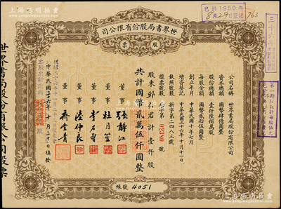 民國三十六年（1947年）世界書局股份有限公司股票，棕色定額壹仟股計國幣貳萬伍仟圓，其票上所印董事有上海灘大亨杜月笙氏、國民黨元老張靜江、李石曾等；該書局是中國近代文化史上最著名的三大出版社之一，蘇健先生藏品，少見，八成新