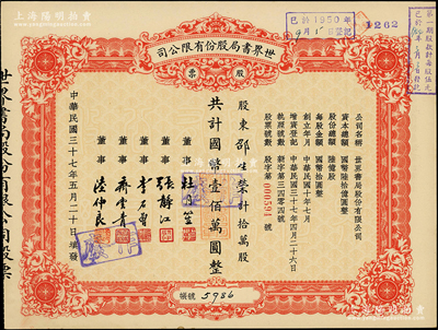 民國三十七年（1948年）世界書局股份有限公司股票，拾萬股計國幣壹佰萬圓，其票上所印董事有上海灘大亨杜月笙、國民黨元老張靜初、李石曾等；九五成新