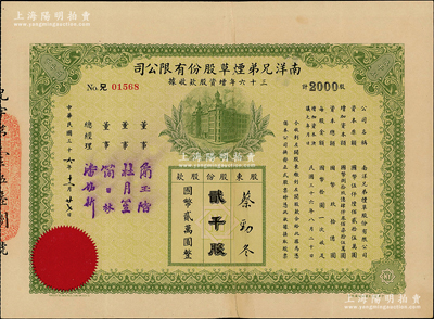 民國三十六年（1947年）南洋兄弟煙草股份有限公司三十六年增資股款收據，貳千股計國幣貳萬圓，票上蓋有董事簡玉階（南洋煙草創始人）、杜月笙（上海灘大亨）等簽名；少見，背有貼補，七五成新