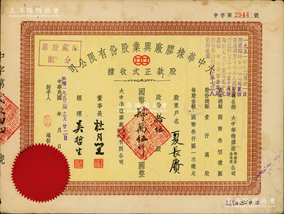 民國改1953年大中華橡膠廠興業股份有限公司股款正式收據，拾伍股計國幣肆萬伍仟圓，票上有上海灘大亨杜月笙等人簽名，背面付息狀況至1963年，八成新