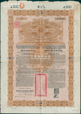 1898年大清中華帝國政府英德續借款金債券100鎊實用票，由德華銀行（Deutsch-Asiatische Bank）代理發行，駐英公使羅豐祿簽章，此種未打注銷孔的實用票存世極為少見；海外回流品，七成新