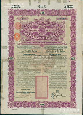 1898年大清中華帝國政府英德續借款金債券500鎊（最大面額），由英商香港上海匯豐銀行（Hong Kong & Shanghai Banking Corporation）代理發行，且屬未打孔之流通票；此500鎊僅發行2500張，存世極為罕見，海外藏家出品，七五成新