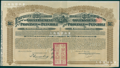 1913年中華民國政府對外發行直隸省金鎊債券，面額20英鎊，蓋有“中華民國駐奧地利關防”和駐奧地利公使沈瑞麟簽名，附帶有息票；海外回流品，八成新