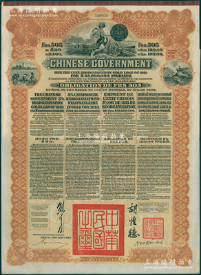 1913年中華民國政府向五國銀行團善后大借款公債505法郎，由東方匯理銀行（Banque de L'Indo-Chine in Paris）代理發行，棕色印刷，由北洋政府總理兼財政總長熊希齡、駐法公使胡惟德簽署；海外回流品，八五成新