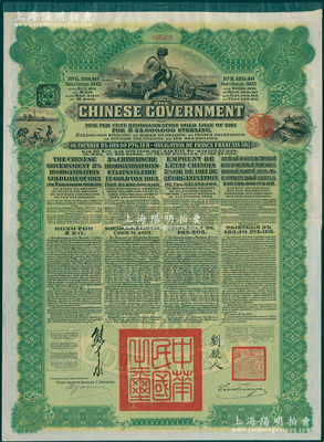 1913年中華民國政府向五國銀行團善后大借款公債189.40盧布，由華俄道勝銀行代理發行，綠色印刷，由北洋政府總理兼財政總長熊希齡、駐俄公使劉鏡人簽署；海外回流品，九成新