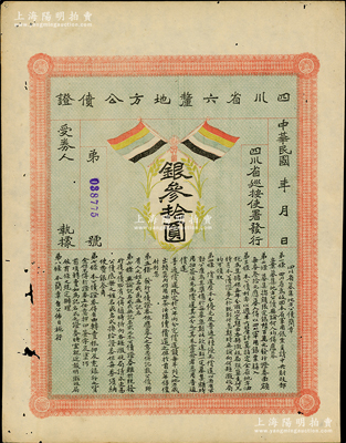 民國初年（約1914年）四川省六厘地方公債證·銀叁拾圓，上印有五色旗，由四川巡按使署發行，用於回收四川大漢軍用銀票；少見，近八成新