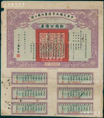 中華民國五年陸厘內國公債，拾圓公債票，由財政總長周學熙簽署，背蓋“廣東財政廳經理圖記”，少見且附帶息票，近八成新