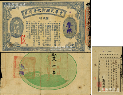 中華民國新政府債券（1916年）粵幣壹佰圓，由陳炯明簽名發行，背蓋“中國國民黨駐澳門直屬黨支部委員會印”章和“已登記·民國廿五年六月十四日·革命債務調查委員會”戳記，且附該債券之1935年“中央革命債務調查委員會各種債務登記收據”1張；此為最大面額券，在丁張弓良之《中國軍用鈔票史略》一書有記載，迄今存世僅見數枚，堪稱中國債券之珍罕名品，八成新，敬請預覽和重視