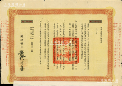 民國七年（1918年）中華民國政府國庫券壹百磅，此為中國政府向馬可尼無線電報公司借款而特別發行，由財政總長龔心湛簽署，后由南京國民政府繼承債務，故其息票由孔祥熙簽名；此面額僅發行1500張，源于海外回流，少見，七五成新