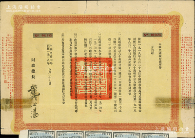 民國七年（1918年）中華民國政府國庫券五百磅，此為中國政府向馬可尼無線電報公司借款而特別發行，由財政總長龔心湛簽署，后由南京國民政府繼承債務，故其息票由孔祥熙簽名；此面額僅發行500張，源于海外回流，少見，有貼補，七成新