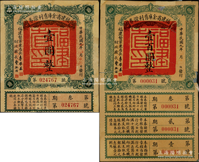 民國九年（1920年）福建省金庫有利證券壹圓、壹百圓共2張不同，由福建督軍兼省長李厚基發行，其中壹圓券有修補，壹百圓券背有貼補，五至七成新，敬請預覽