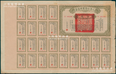民國十年（1921年）八年公債整理債票伍圓，由代財政總長潘復簽署，附帶有完整息票，少見，七五成新