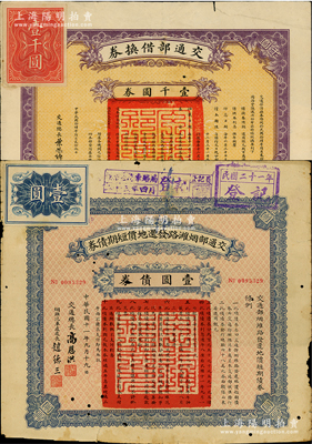 北洋政府交通部公債2種，詳分：1922年交通部煙濰路發還地價短期債券壹圓，由交通總長高恩洪等簽署；1925年交通部借換券壹仟圓，由交通總長葉恭綽簽署；七成新