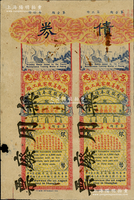 民國拾貳年（1923年）京兆大宛兩縣善后家庭工廠有獎還本債券銀幣伍角共2張聯體，亦具老彩票之性質，少見，七五成新