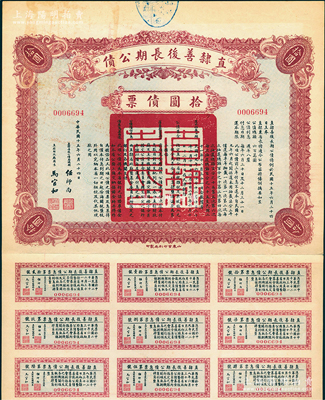 民國十五年（1926年）直隸善后長期公債拾圓債票，附帶有息票，八成新