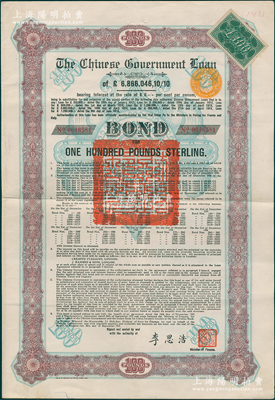 1925年中國政府對外發行債券（斯柯達債券）棕色100英鎊，由財政總長李思浩簽名，附帶9張息票（此種版式僅發行603張）；海外回流品，八成新