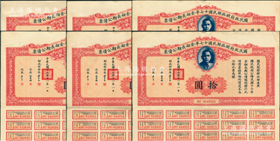 國民政府財政部民國十七年金融長期公債票拾圓共6枚，由財政部部長宋子文等簽署，均附帶有息票，八至八五成新