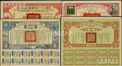 民國債券4種，詳分：1930年浙江省杭州市自來水公債拾圓；1936年浙江省整理公債第三類債票拾圓；民國三十一年同盟勝利美金公債伍拾圓；民國三十六年第一期短期庫券美金壹拾圓；八至八五成新