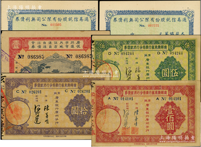 民國債券6種，詳分：1931年廣州市民促進自治會促進市地方自治債券壹圓；1935年商辦廣東銀行廣州分行清理債券伍圓、拾圓、壹佰圓；1941年通易信托股份有限公司無利債券拾圓、壹百圓；八至九成新