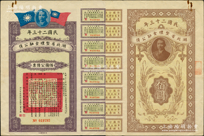 民國二十三年湖北省整理金融公債佰圓公債票，由湖北省政府主席張群、財政廳長賈士毅簽名，附帶有息票，八成新