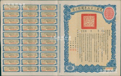 民國二十七年國防公債拾圓，附帶有息票，八八五成新