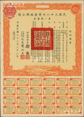 民國三十八年黃金短期公債·第一期債票·黃金伍市錢，乃唯一以黃金為單位的債券，發(fā)行不到四月即因解放而終止；前輩藏家出品，罕見，九成新