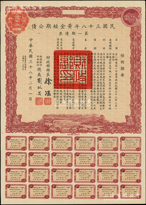 民國三十八年黃金短期公債·第一期債票·黃金壹市兩，乃唯一以黃金為單位的債券，發(fā)行不到四月即因解放而終止；前輩藏家出品，罕見，九成新