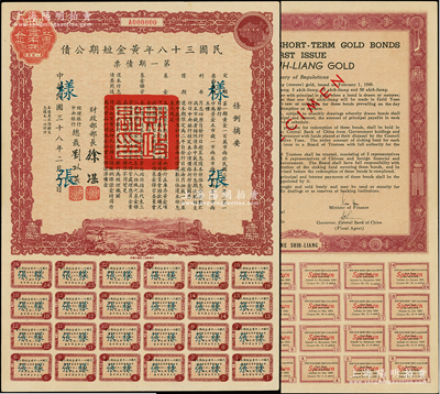 民國三十八年黃金短期公債·第一期債票·黃金壹市兩樣張，乃唯一以黃金為單位的債券，發(fā)行不到四月即因解放而終止；前輩藏家出品，罕見，九成新