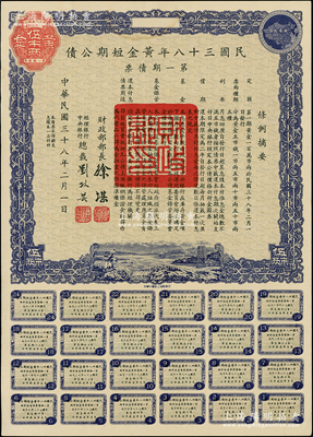 民國三十八年黃金短期公債·第一期債票·黃金伍市兩，乃唯一以黃金為單位的債券，發(fā)行不到四月即因解放而終止；前輩藏家出品，罕見，九成新