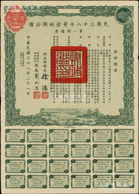 民國三十八年黃金短期公債·第一期債票·黃金拾市兩，乃唯一以黃金為單位的債券，發(fā)行不到四月即因解放而終止；前輩藏家出品，罕見，九成新