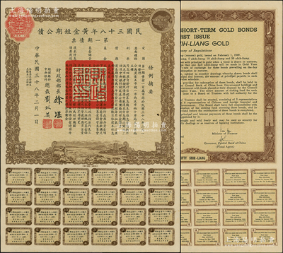 民國三十八年黃金短期公債·第一期債票·黃金伍拾市兩（最大面額），乃唯一以黃金為單位的債券，發(fā)行不到四月即因解放而終止；前輩藏家出品，罕見，九成新