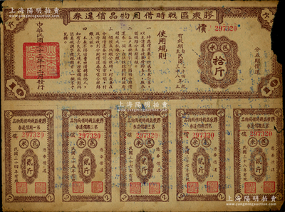 民國三十三年（1944年）膠東區(qū)戰(zhàn)時借用物品償還券棕色苞米拾斤，屬山東解放區(qū)實物債券，邊有破損，敬請預(yù)覽