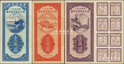 1954年國家經(jīng)濟建設(shè)公債壹萬圓、貳萬圓、伍萬圓共3種不同，均附帶完整息票，屬未兌付之實用票，九至九五成新