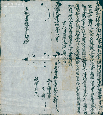 【太平天國契約】天國太平壬戌年（1862年）“立絕賣種業(yè)田契”1份，事為“陳炳魁氏因缺用，情愿將祖遺民田一畝貳分貳厘伍毫憑中立契出賣與堂祖父為業(yè)，議定時值價錢拾千文”等情；此種太平天國年號者契約存世極為稀見，保存尚佳，敬請預(yù)覽和重視