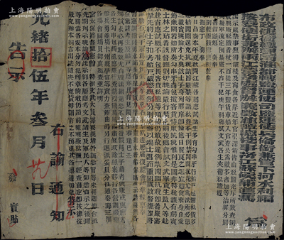 光緒拾伍年（1889年）“布政使銜總理兩淮都轉(zhuǎn)鹽運使司鹽運使兵備銜兼管下河水利福、按察使銜兼辦兩江營務(wù)處督辦儀征淮鹽總棧事務(wù)江蘇候補道馮”之特大型“布告”1張，尺寸1080×935mm，事為“儀征及江寧各口岸官引滯銷、私鹽充斥，且有江蘇各屬鄉(xiāng)試各應(yīng)試考生勾結(jié)牙行、船戶夾帶私鹽”，經(jīng)江蘇巡撫丁日昌奏請朝廷，按例“販私鹽者杖一百、徒三年，鹽貨車船入官充公，為數(shù)多者加等治罪擬軍流定例