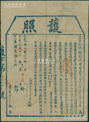 民國十三年（1924年）“大英欽命駐剳天津管理本國通商事務(wù)總領(lǐng)事官柯”簽發(fā)之大型“護(hù)照”1張，發(fā)給和記洋行易司梅氏，準(zhǔn)其由天津前赴直隸、察哈爾、內(nèi)外蒙古游歷，為期限一年，并由“外交部特派直隸交涉員祝”加印；海外回流品，罕見且保存甚佳，敬請預(yù)覽