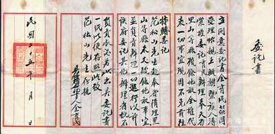 民國二十五年（1936年）“鑲白旗宗室”委托書1份，事因“受理怡親王毓麒暨族人溥紫授權(quán)，委托金育民辦理奉天省黑山等縣殘余地畝事宜，現(xiàn)因不克前往，特轉(zhuǎn)委托范松山赴奉省辦理”等情，鈐有“鑲白旗宗室圖記”；源于末代怡親王毓麒之舊藏，保存較佳，敬請預(yù)覽