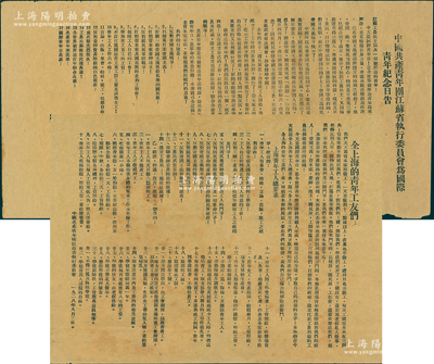 1928年9月2日“中國共產主義青年團（簡稱共青團）”傳單2件，詳分：“中國共產青年團江蘇省執行委員會為國際青年紀念日告”、“全上海的青年工友們”傳單各1張，均由中國共產青年團江蘇省執行委員會所印發，其內容涉及濟南慘案、反對帝國主義、打倒資本家、工農兵蘇維埃政權萬歲、青年工人總要求等，極富時代特色；此乃中國共青團之早期文獻之一，歷史意義厚重，值得珍視和推重；據委托人相告，此傳單