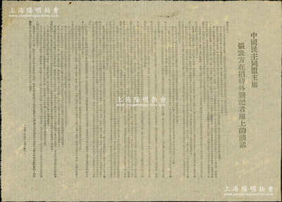 民國三十四年（1945年）“中國民主同盟主席張表方（即張瀾）在招待外籍記者席上的談話”傳單1張，尺寸382×270mm，乃屬民主黨派“中國民主同盟”之歷史見證，保存甚佳，敬請預覽