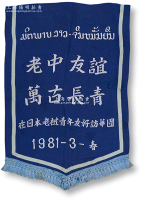 1981年3月春“老中友誼，萬古長春”錦旗一幅，由“在日本老撾青年友好訪華團”贈送，尺寸445×670mm，保存甚佳，敬請預覽