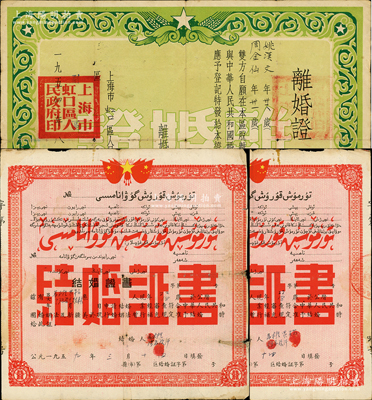 新中國50年代婚書3張，詳分：1954年上海市虹口區人民政府“離婚證”1張；1959年新疆地區維文版結婚證書2張一套；七至八成新，敬請預覽