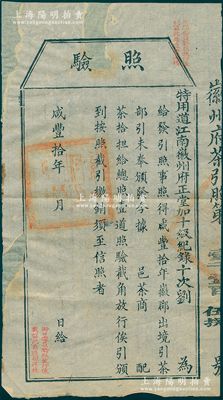 咸豐拾年（1860年）徽州府茶商“照驗”，上印給茶商配茶拾擔，給總照壹道；此乃古代之“茶引”實物，即舊時茶商納稅后由官廳發放之運銷執照，亦等同於現代之專賣憑證；少見，保存尚佳，敬請預覽