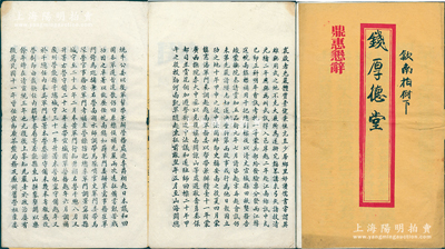 民國乙丑年（1925年）中華民國安徽宣郎廣茶厘局前局長錢坦軒氏“訃告”1冊，內中言及錢氏乃徽州府歙縣人，武舉人出身，初任皖南鎮標補用千總，光緒十年奉調赴越南，以克復鎮南關、諒山等處功升都司賞花翎加游擊銜，甲午之役投袁世凱隨赴東征，后升徽州營歙縣千總城守、婺源守備等職，1922年任宣郎廣茶厘局局長等，內容極為精彩；保存甚佳，敬請預覽