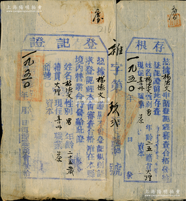 1950年（云南）洱源縣商會發給（茶商）“登記表”1張，發給大理籍茶商楊德文氏，背面附貼存根，保存較佳，敬請預覽
