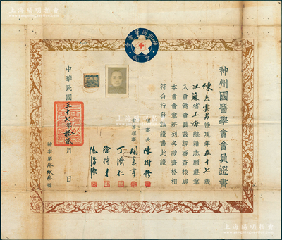 民國三十七年（1938年）“神州國醫學會會員證書”1張，發給上海籍會員陳志云氏，由理事長陳樹修、常務理事陶慕章、丁濟仁、徐仲才、陸清潔（均為著名中醫）聯名簽發；少見且保存尚佳，敬請預覽