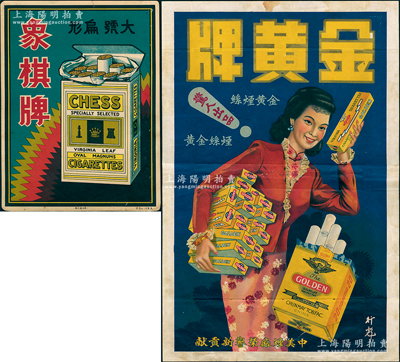 民國時期香煙廣告共2張不同，詳分：“象棋牌”香煙廣告1張，尺寸193×255mm；中美煙廠“金黃牌”廣告1張，尺寸255×388mm；保存尚佳，敬請預覽